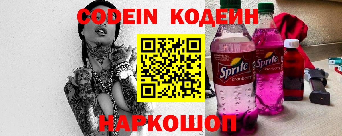 Кодеин Purple Drank  Вход с VPN  Кодеин Purple Drank  Заинск 